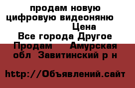 продам новую цифровую видеоняню ramili baybi rv 900 › Цена ­ 7 000 - Все города Другое » Продам   . Амурская обл.,Завитинский р-н